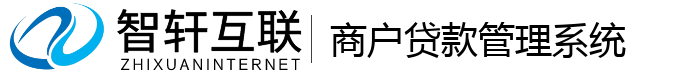商户贷款管理系统
